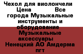 Чехол для виолончели  › Цена ­ 1 500 - Все города Музыкальные инструменты и оборудование » Музыкальные аксессуары   . Ненецкий АО,Амдерма пгт